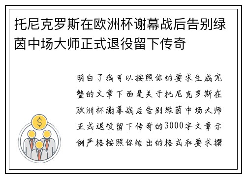 托尼克罗斯在欧洲杯谢幕战后告别绿茵中场大师正式退役留下传奇 托尼克罗斯在欧洲杯谢幕战后告别绿茵中场大师正式退役留下传奇