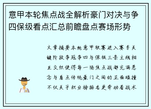 意甲本轮焦点战全解析豪门对决与争四保级看点汇总前瞻盘点赛场形势