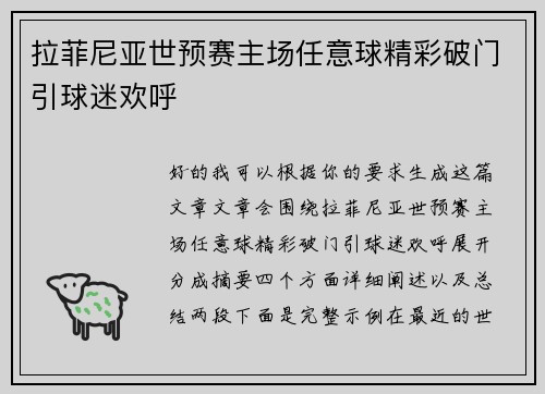 拉菲尼亚世预赛主场任意球精彩破门引球迷欢呼 拉菲尼亚世预赛主场任意球精彩破门引球迷欢呼