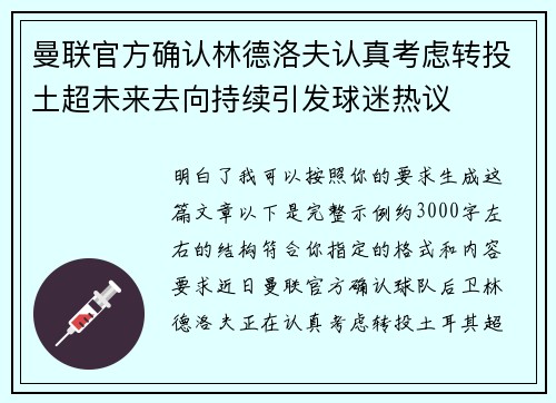 曼联官方确认林德洛夫认真考虑转投土超未来去向持续引发球迷热议