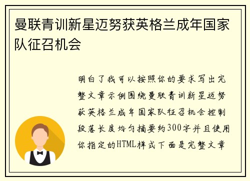 曼联青训新星迈努获英格兰成年国家队征召机会