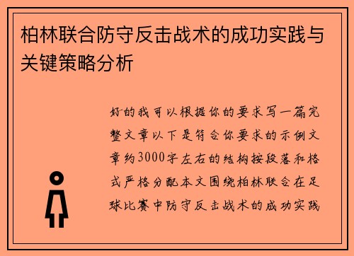 柏林联合防守反击战术的成功实践与关键策略分析