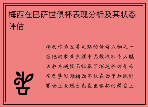 梅西在巴萨世俱杯表现分析及其状态评估