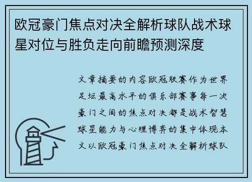 欧冠豪门焦点对决全解析球队战术球星对位与胜负走向前瞻预测深度