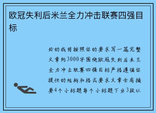 欧冠失利后米兰全力冲击联赛四强目标