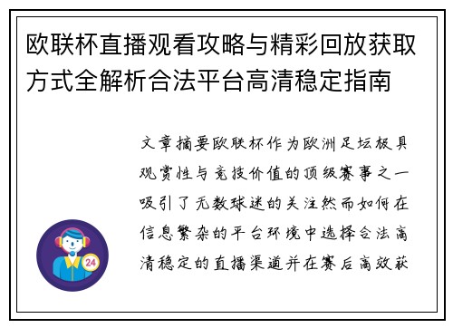 欧联杯直播观看攻略与精彩回放获取方式全解析合法平台高清稳定指南