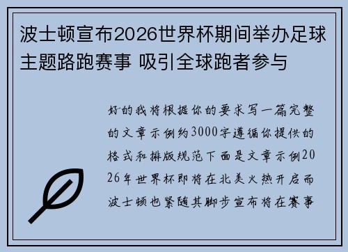 波士顿宣布2026世界杯期间举办足球主题路跑赛事 吸引全球跑者参与