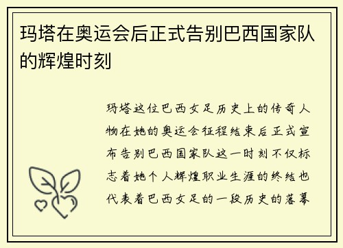 玛塔在奥运会后正式告别巴西国家队的辉煌时刻 玛塔在奥运会后正式告别巴西国家队的辉煌时刻