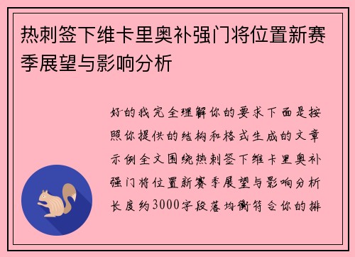 热刺签下维卡里奥补强门将位置新赛季展望与影响分析
