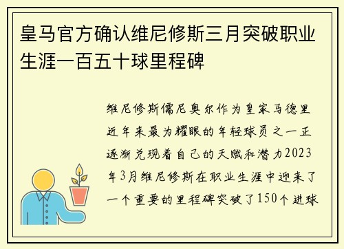 皇马官方确认维尼修斯三月突破职业生涯一百五十球里程碑