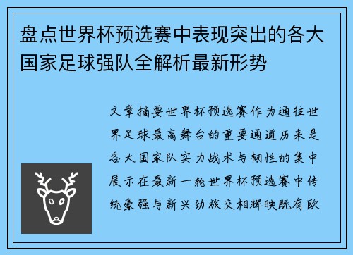 盘点世界杯预选赛中表现突出的各大国家足球强队全解析最新形势