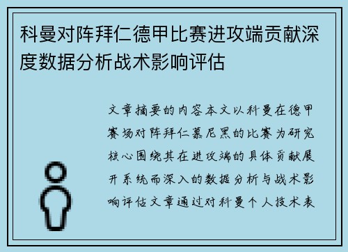 科曼对阵拜仁德甲比赛进攻端贡献深度数据分析战术影响评估 科曼对阵拜仁德甲比赛进攻端贡献深度数据分析战术影响评估