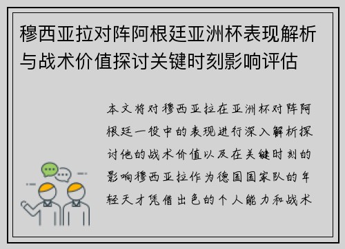 穆西亚拉对阵阿根廷亚洲杯表现解析与战术价值探讨关键时刻影响评估 穆西亚拉对阵阿根廷亚洲杯表现解析与战术价值探讨关键时刻影响评估