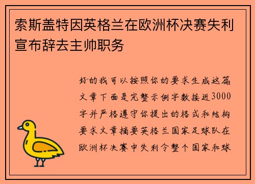 索斯盖特因英格兰在欧洲杯决赛失利宣布辞去主帅职务