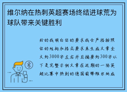 维尔纳在热刺英超赛场终结进球荒为球队带来关键胜利 维尔纳在热刺英超赛场终结进球荒为球队带来关键胜利