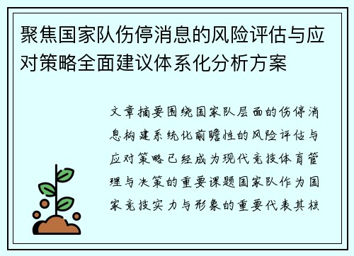 聚焦国家队伤停消息的风险评估与应对策略全面建议体系化分析方案
