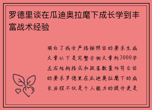 罗德里谈在瓜迪奥拉麾下成长学到丰富战术经验