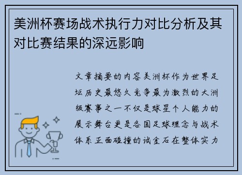美洲杯赛场战术执行力对比分析及其对比赛结果的深远影响 美洲杯赛场战术执行力对比分析及其对比赛结果的深远影响