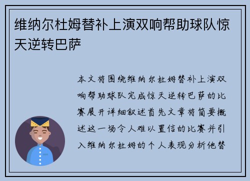 维纳尔杜姆替补上演双响帮助球队惊天逆转巴萨