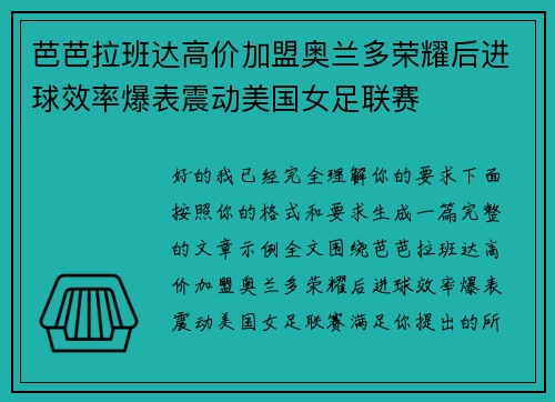 芭芭拉班达高价加盟奥兰多荣耀后进球效率爆表震动美国女足联赛 芭芭拉班达高价加盟奥兰多荣耀后进球效率爆表震动美国女足联赛