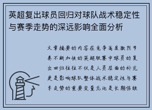 英超复出球员回归对球队战术稳定性与赛季走势的深远影响全面分析