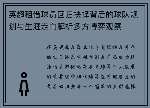 英超租借球员回归抉择背后的球队规划与生涯走向解析多方博弈观察