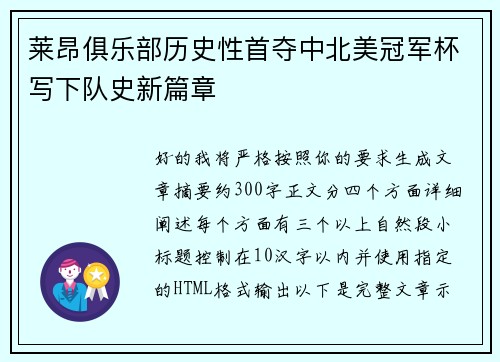莱昂俱乐部历史性首夺中北美冠军杯写下队史新篇章