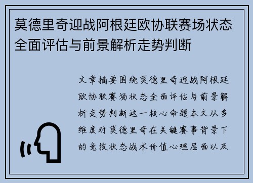 莫德里奇迎战阿根廷欧协联赛场状态全面评估与前景解析走势判断 莫德里奇迎战阿根廷欧协联赛场状态全面评估与前景解析走势判断