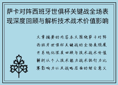 萨卡对阵西班牙世俱杯关键战全场表现深度回顾与解析技术战术价值影响 萨卡对阵西班牙世俱杯关键战全场表现深度回顾与解析技术战术价值影响