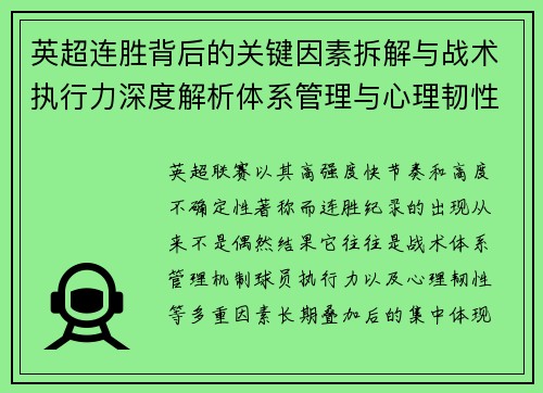 英超连胜背后的关键因素拆解与战术执行力深度解析体系管理与心理韧性 英超连胜背后的关键因素拆解与战术执行力深度解析体系管理与心理韧性