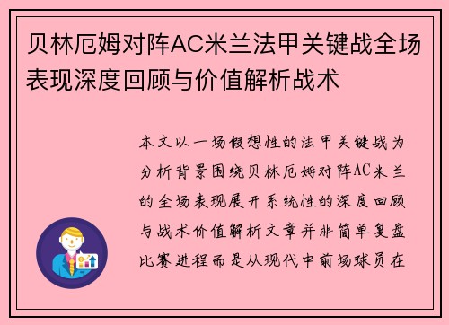 贝林厄姆对阵AC米兰法甲关键战全场表现深度回顾与价值解析战术