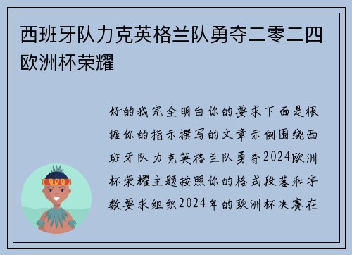 西班牙队力克英格兰队勇夺二零二四欧洲杯荣耀