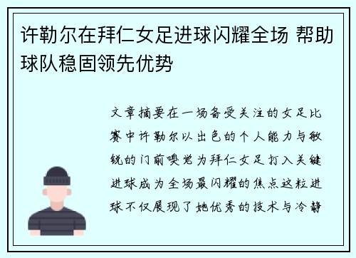 许勒尔在拜仁女足进球闪耀全场 帮助球队稳固领先优势