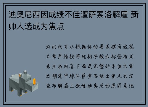 迪奥尼西因成绩不佳遭萨索洛解雇 新帅人选成为焦点