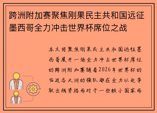 跨洲附加赛聚焦刚果民主共和国远征墨西哥全力冲击世界杯席位之战 跨洲附加赛聚焦刚果民主共和国远征墨西哥全力冲击世界杯席位之战