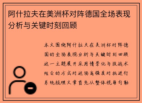 阿什拉夫在美洲杯对阵德国全场表现分析与关键时刻回顾