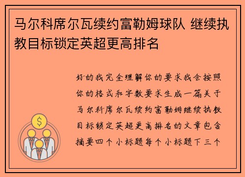 马尔科席尔瓦续约富勒姆球队 继续执教目标锁定英超更高排名